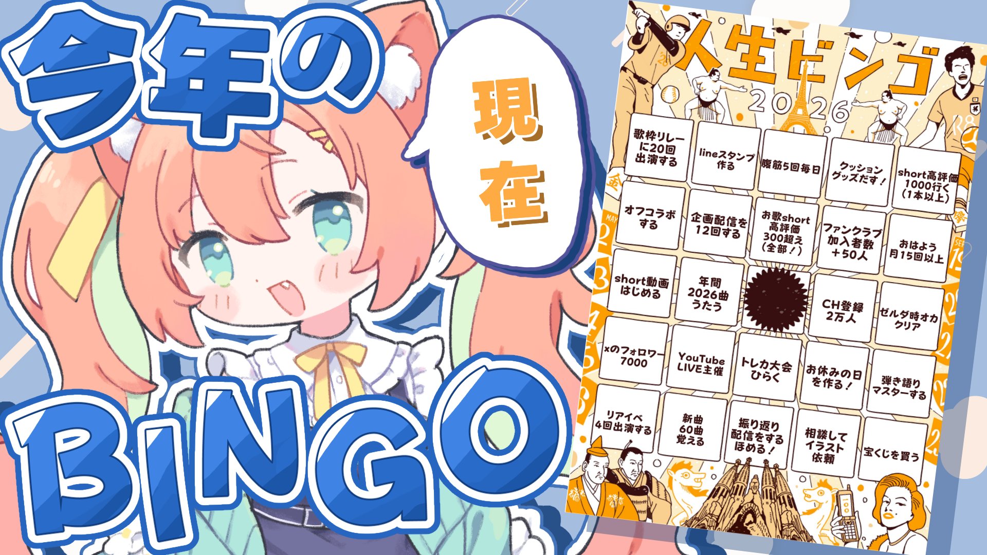 今年の人生BINGO 2026