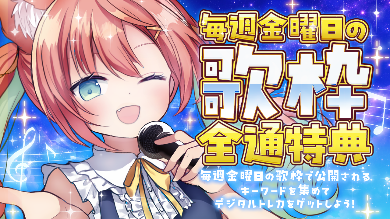 毎週金曜日の歌枠 全通特典