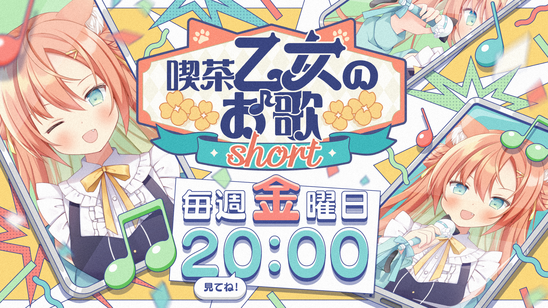 喫茶乙女のお歌short
